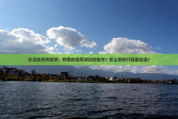 长治去贵州哪里玩