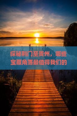 荆门到贵州必去地
