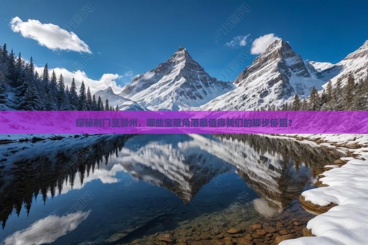 荆门到贵州必去地