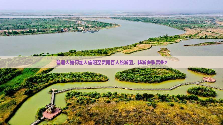 信阳去贵州贵阳大型旅游团