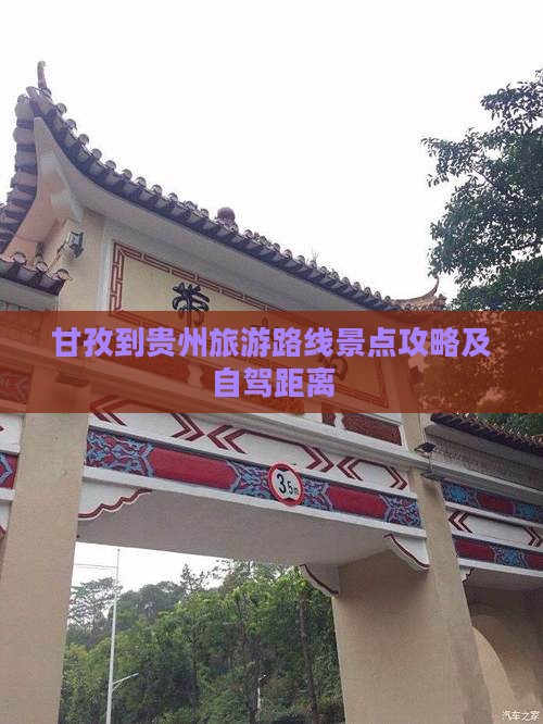 甘孜到贵州旅游
