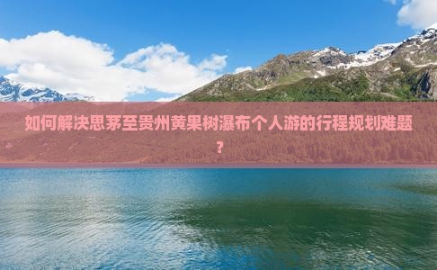 思茅到贵州黄果树瀑布个人游