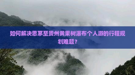 思茅到贵州黄果树瀑布个人游