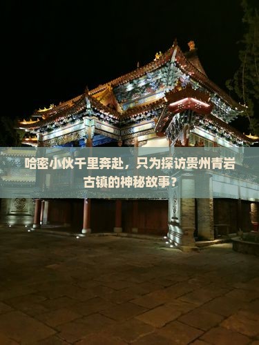 哈密去贵州青岩古镇景点