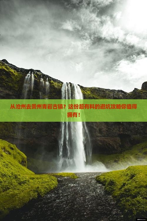 沧州到贵州青岩古镇攻略
