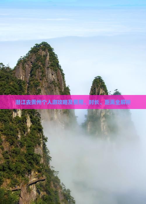 潜江去贵州个人游