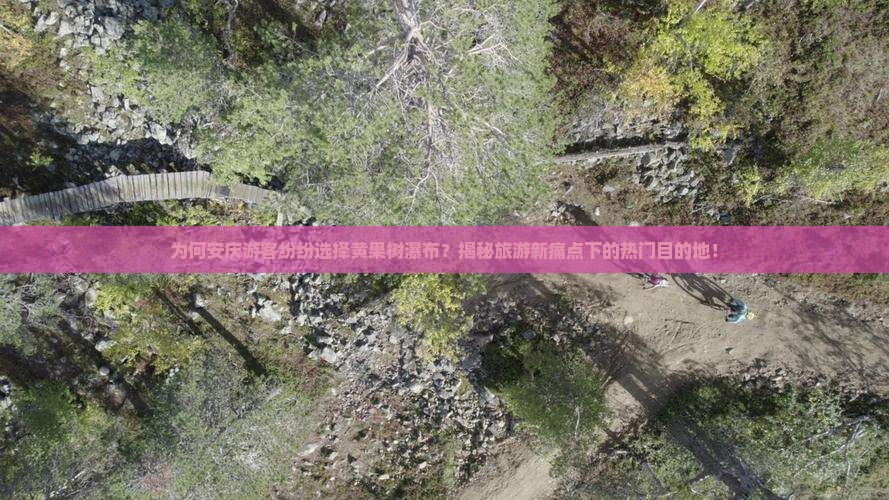 安庆去贵州黄果树瀑布旅游