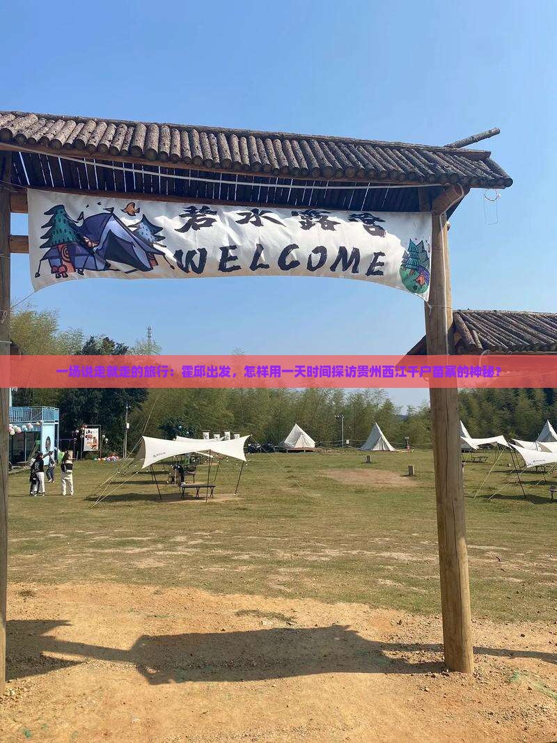 霍邱到贵州西江千户苗寨一日