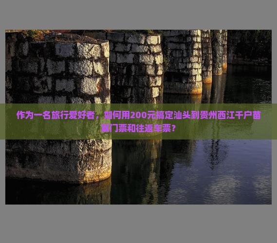 汕头到贵州西江千户苗寨门票