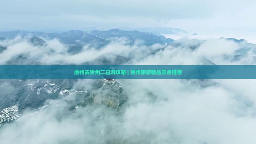 惠州去贵州二日游