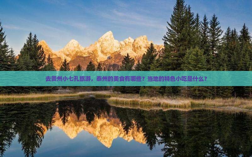 泰州去贵州小七孔旅游小吃