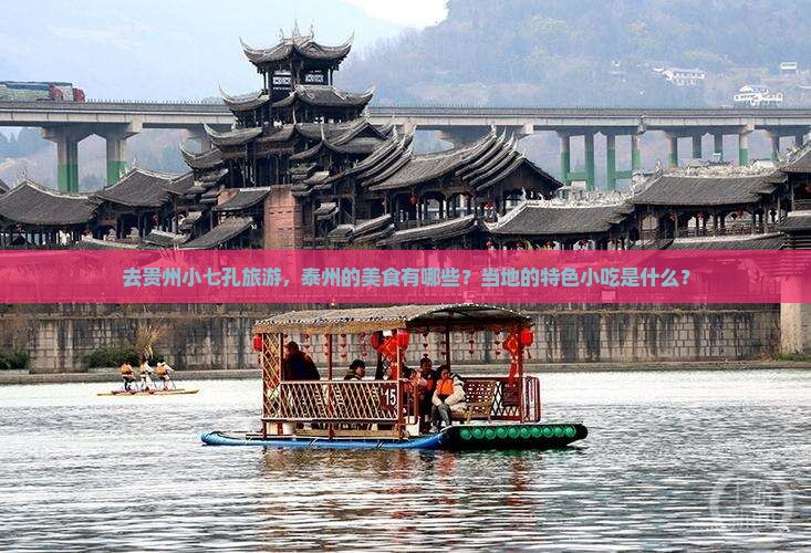 泰州去贵州小七孔旅游小吃