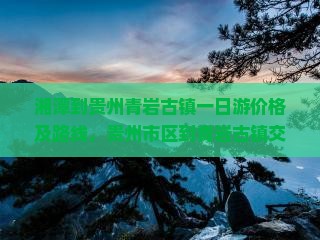 湘潭到贵州青岩古镇一日
