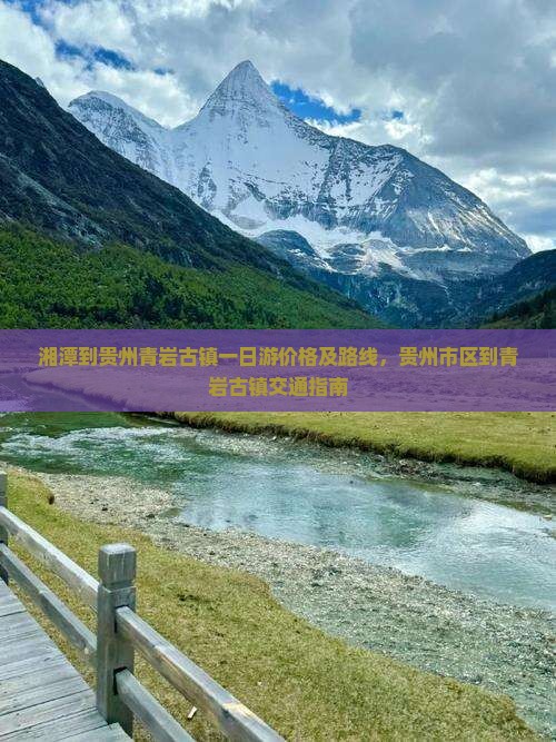 湘潭到贵州青岩古镇一日