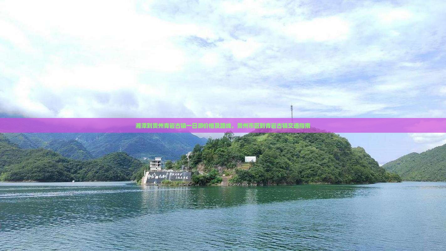 湘潭到贵州青岩古镇一日