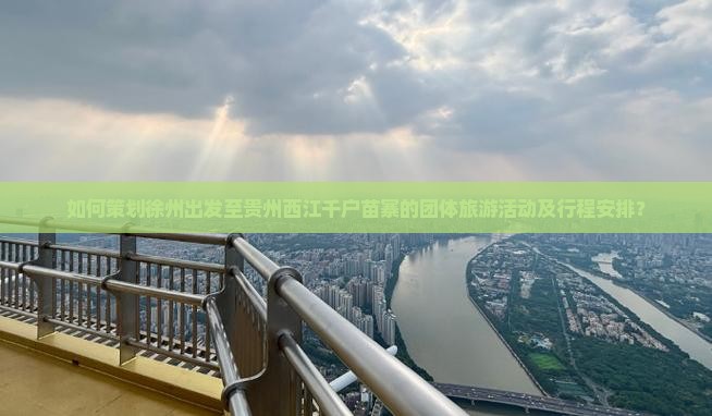 徐州到贵州西江千户苗寨团体旅游