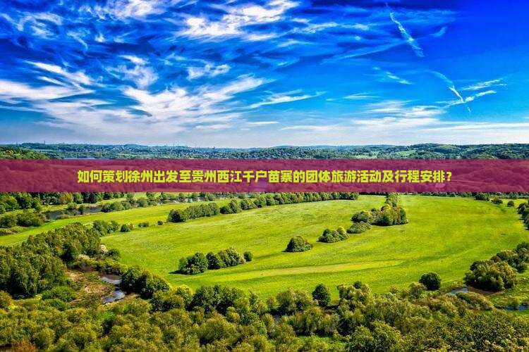 徐州到贵州西江千户苗寨团体旅游