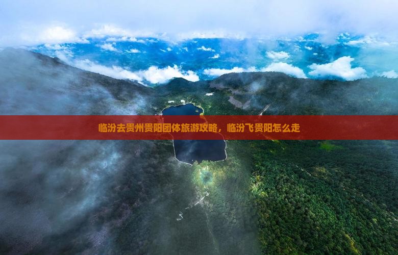 临汾去贵州贵阳团体旅游
