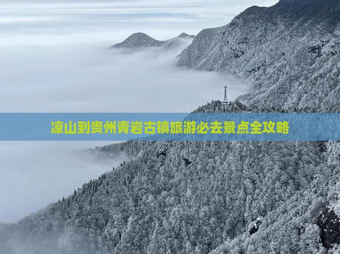 凉山到贵州青岩古镇必去地