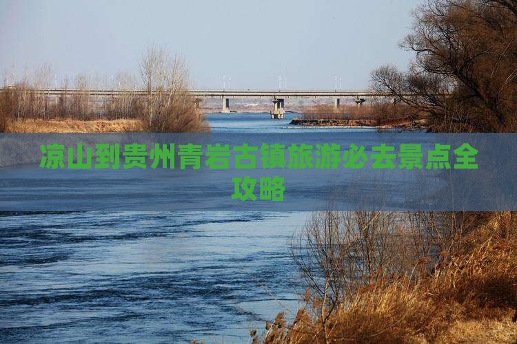 凉山到贵州青岩古镇必去地