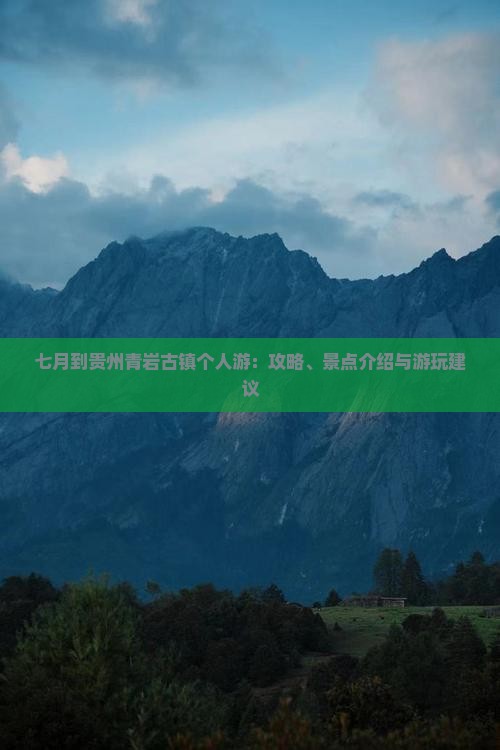 七月到贵州青岩古镇个人游