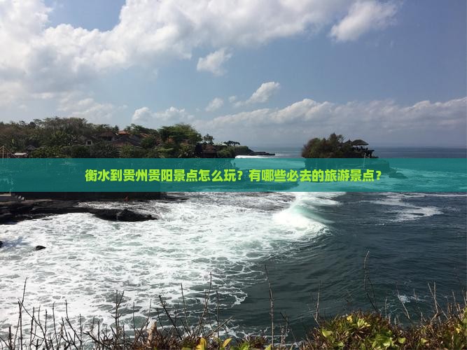 衡水到贵州贵阳景点 衡水到贵州贵阳景点