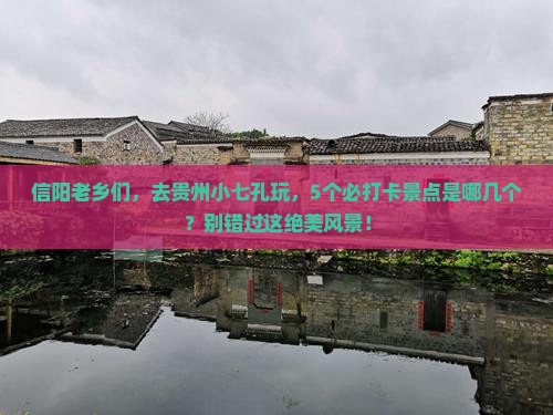 信阳去贵州小七孔哪里玩