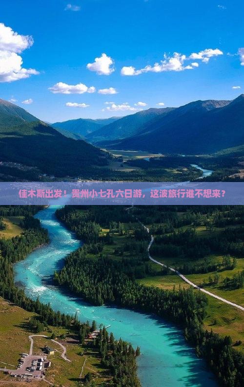 佳木斯到贵州小七孔六日游