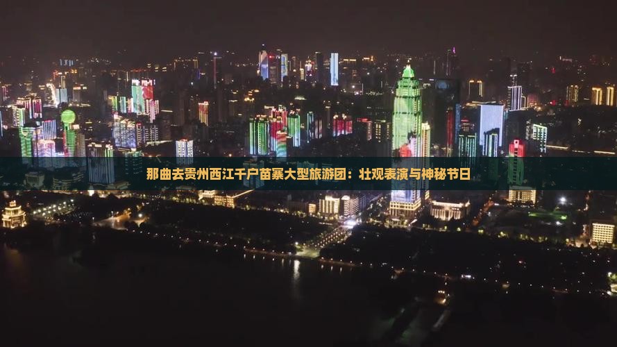 那曲去贵州西江千户苗寨大型旅游团