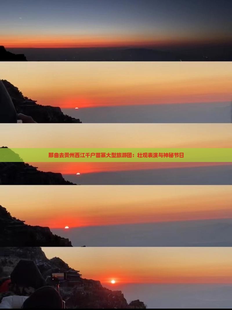 那曲去贵州西江千户苗寨大型旅游团
