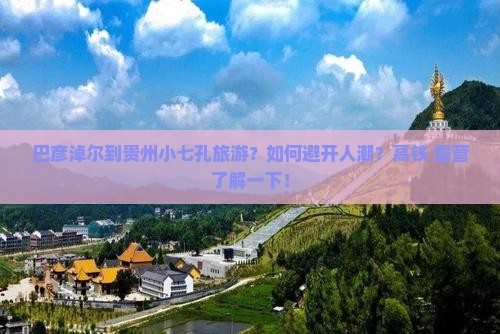 巴彦淖尔到贵州小七孔旅游