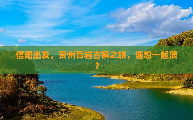 信阳去贵州青岩古镇旅行社