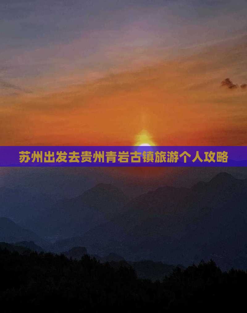 苏州去贵州青岩古镇个人游