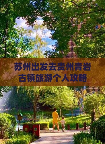 苏州去贵州青岩古镇个人游