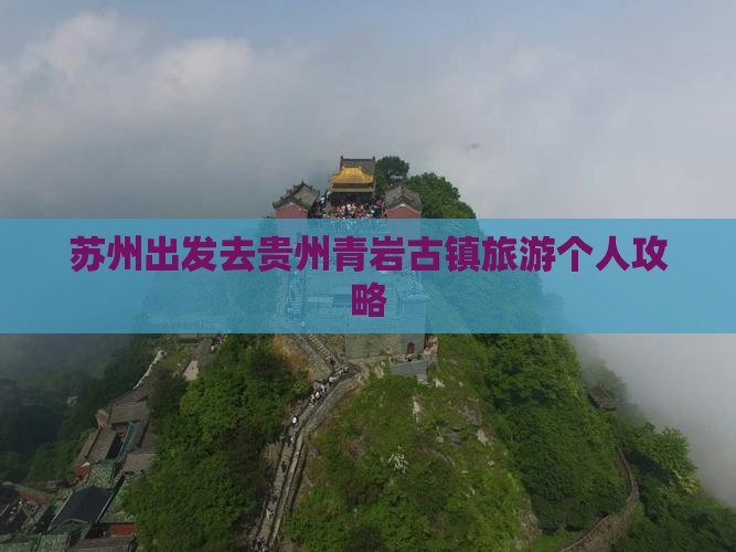 苏州去贵州青岩古镇个人游