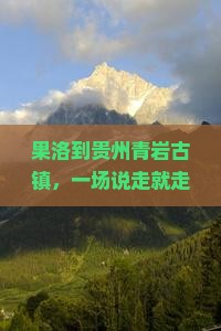 果洛去贵州青岩古镇旅游