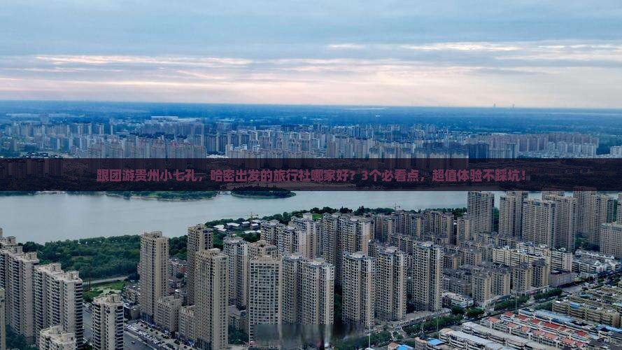 哈密到贵州小七孔旅行社