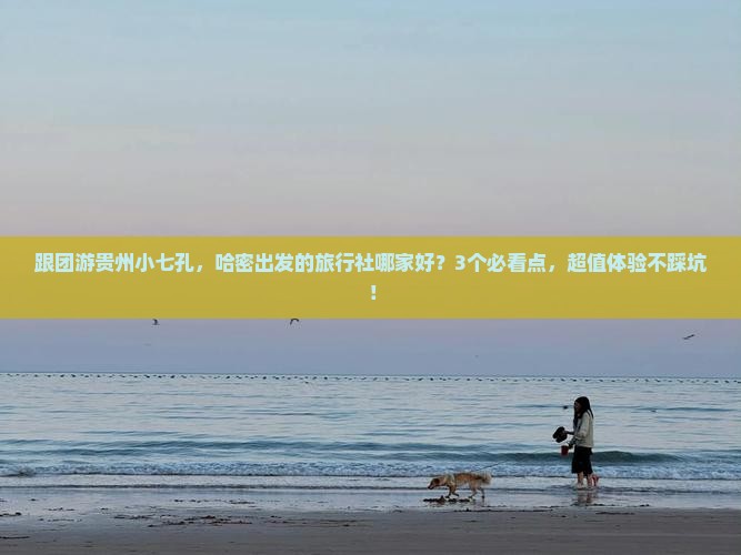 哈密到贵州小七孔旅行社