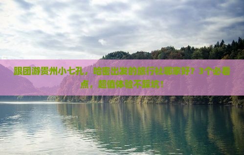 哈密到贵州小七孔旅行社