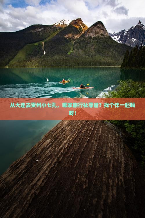 大连到贵州小七孔旅行社