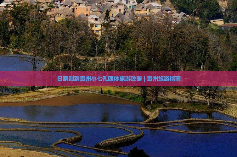 日喀则到贵州小七孔团体旅游