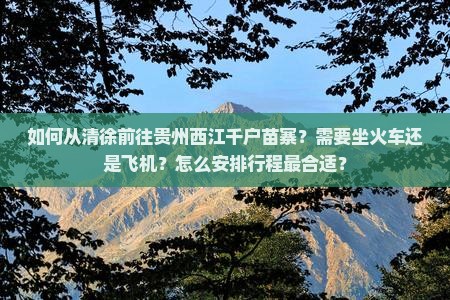 清徐到贵州西江千户苗寨攻略