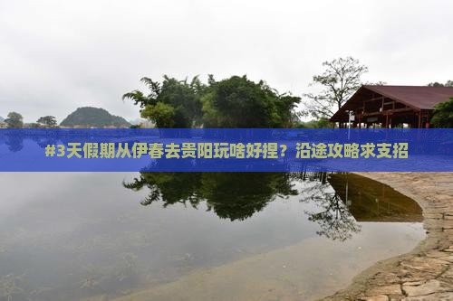 伊春到贵州贵阳哪里玩