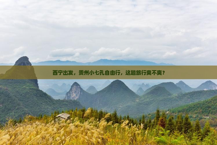 西宁到贵州小七孔自由行