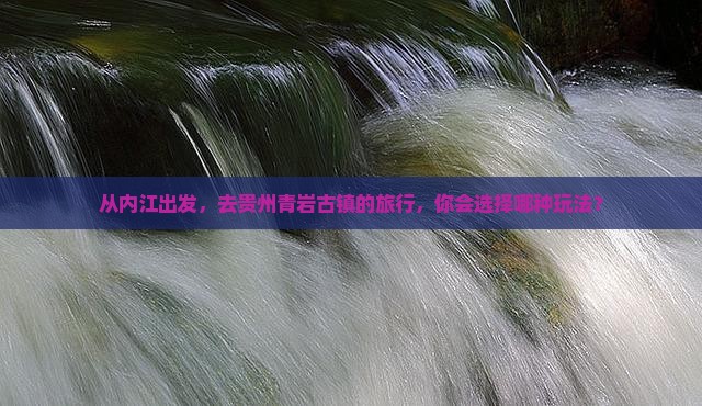 内江到贵州青岩古镇旅行社