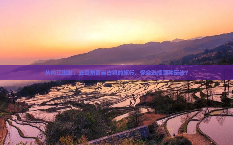 内江到贵州青岩古镇旅行社