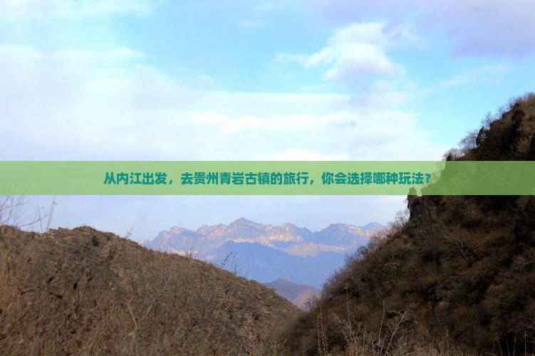 内江到贵州青岩古镇旅行社