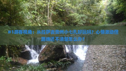 拉萨到贵州小七孔景点