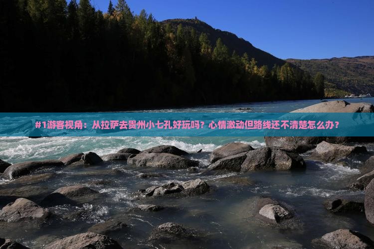 拉萨到贵州小七孔景点