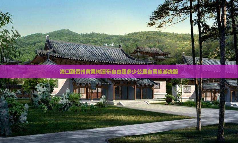 海口到贵州黄果树瀑布自由团